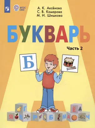 Букварь. 1 класс. Учебник. В двух частях. Часть 2 (для обучающихся с интеллектуальными нарушениями) — 2987331 — 1