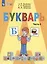 Букварь. 1 класс. Учебник. В двух частях. Часть 2 (для обучающихся с интеллектуальными нарушениями) — 2987331 — 1