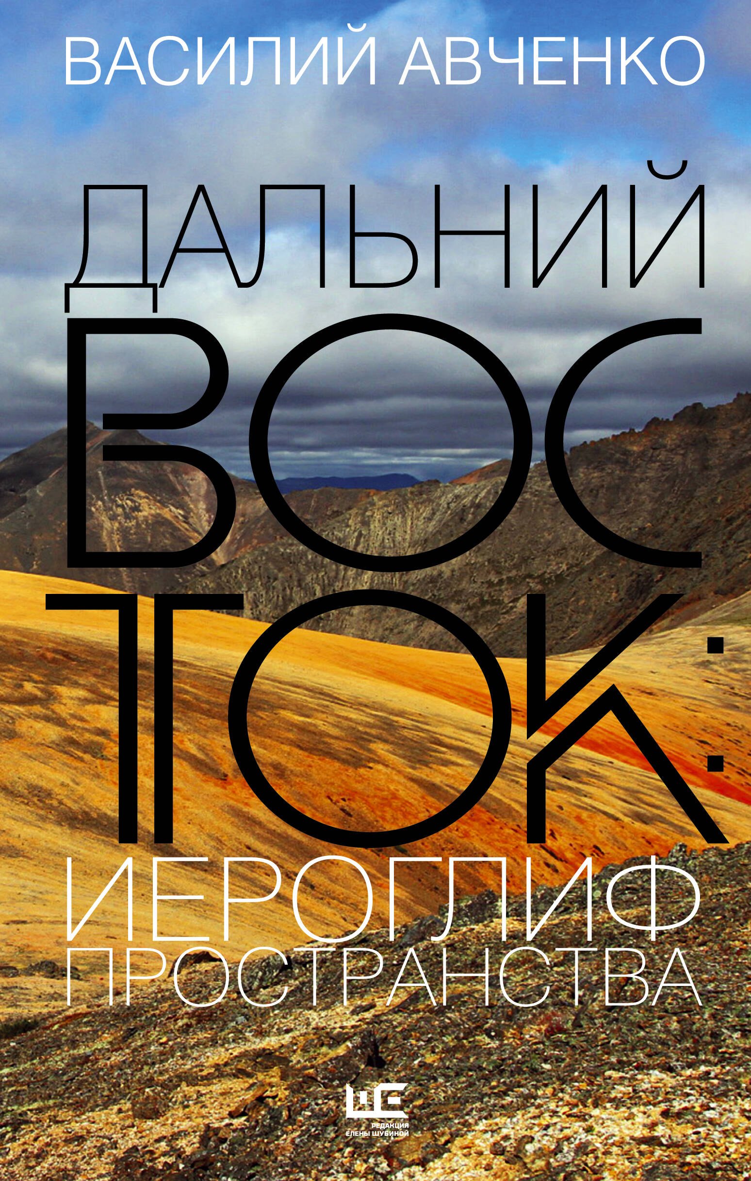 

Дальний Восток: иероглиф пространства
