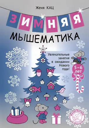 Книга Зимняя мышематика. Увлекательные задания для детей 5-6 лет в ожидании Нового года! (Евгения Кац)