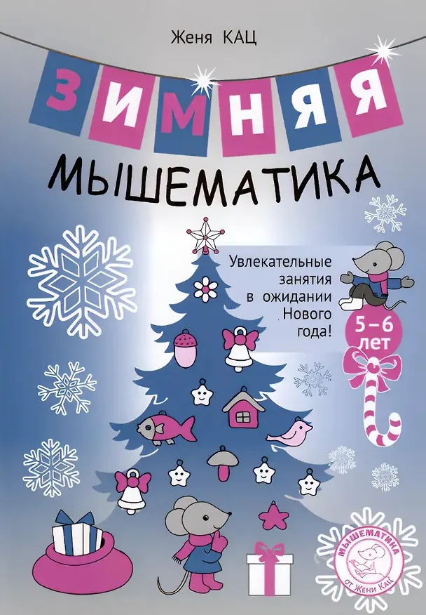 Книга Зимняя мышематика. Увлекательные задания для детей 5-6 лет в ожидании Нового года! (Евгения Кац) — 1