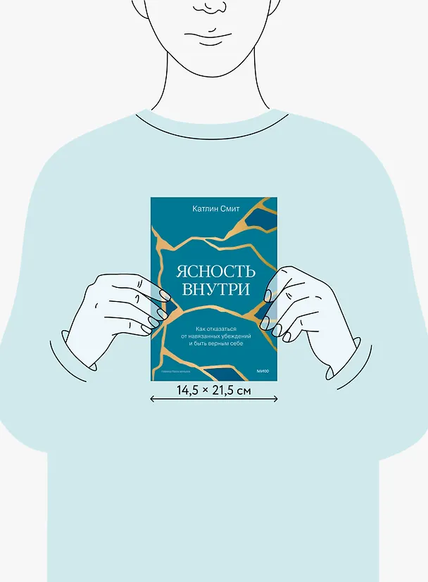 Книга Ясность внутри. Как отказаться от навязанных убеждений и быть верным себе (Катлин Смит) — 8