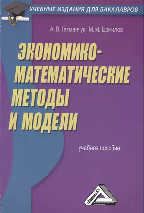 Экономико-математические методы и модели: Учебное пособие для бакалавров — 2508399 — 1