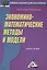 Экономико-математические методы и модели: Учебное пособие для бакалавров — 2508399 — 1
