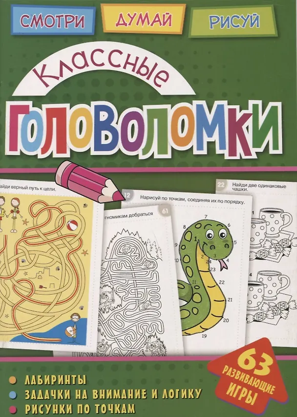 Книга Классные головоломки (Анна Вишневская) — 1