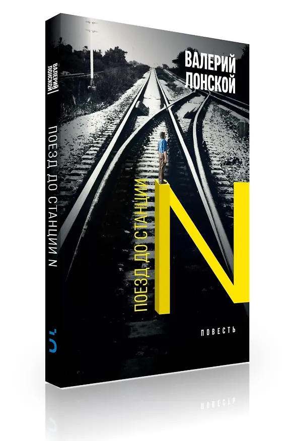 Книга Поезд до станции N (Валерий Лонской) — 6