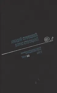 Полное собрание сочинений. В 33т. Том 22. 1977