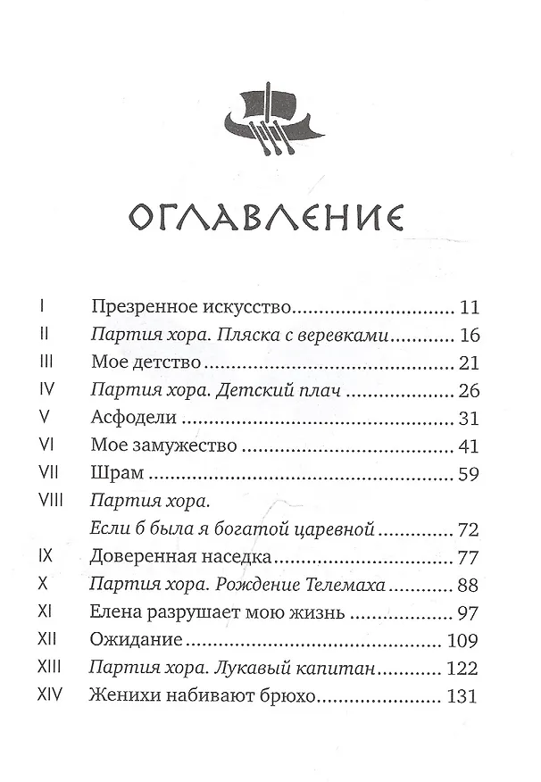 Книга Пенелопиада (Маргарет Этвуд) — 2