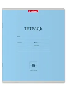 Тетрадь в линейку Erich Krause, "Классика", 18 листов, голубая