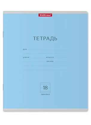 Тетрадь в линейку Erich Krause, "Классика", 18 листов, голубая 2928895