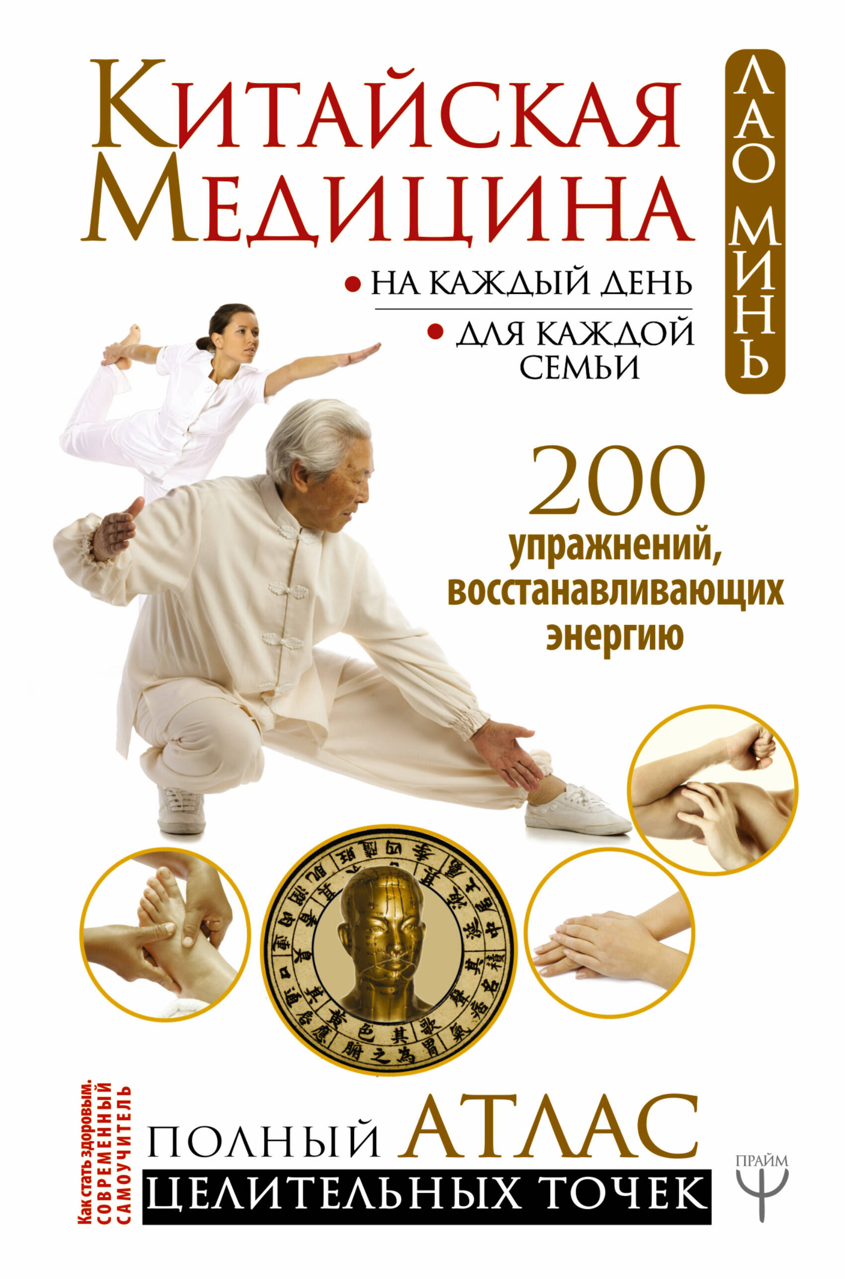 Обложка книги «Китайская медицина на каждый день для каждой семьи. Полный атлас целительных точек. 200 упражнений, восстанавливающих энергию»