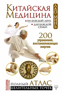 Китайская медицина на каждый день для каждой семьи. Полный атлас целительных точек. 200 упражнений, восстанавливающих энергию