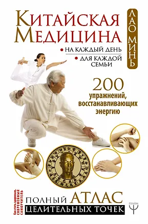 Книга Китайская медицина на каждый день для каждой семьи. Полный атлас целительных точек. 200 упражнений, восстанавливающих энергию (Лао Минь)