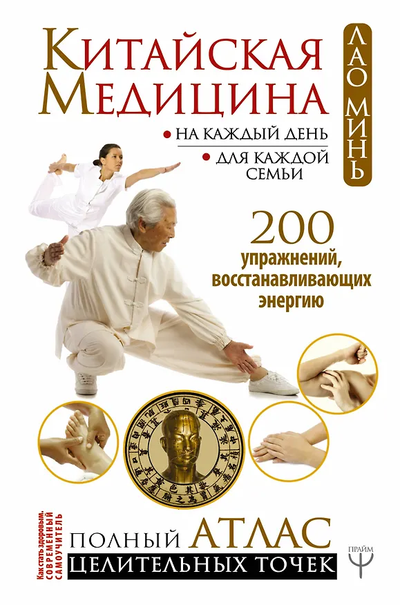 Книга Китайская медицина на каждый день для каждой семьи. Полный атлас целительных точек. 200 упражнений, восстанавливающих энергию (Лао Минь) — 1