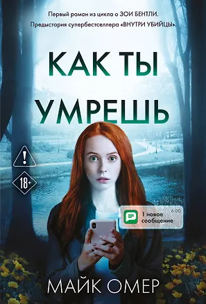 Книга Как ты умрешь (#1) (Майк Омер)