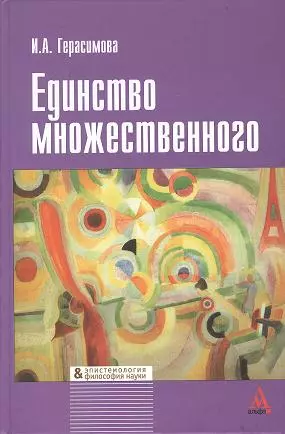 Единство множественного (эпистемологический анализ культурных практик) — 2359715 — 1