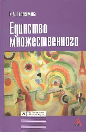 Книга Единство множественного (эпистемологический анализ культурных практик) (Ирина Герасимова) — 1
