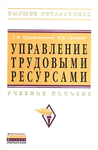 Управление трудовыми ресурсами: Учебное пособие