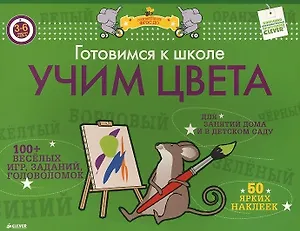 Готовимся к школе. Учим цвета. ФГОС ДО