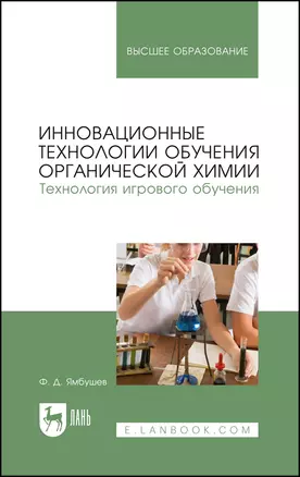 Инновационные технологии обучения органической химии. Технология игрового обучения. Учебное пособие для вузов — 2972577 — 1