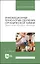 Инновационные технологии обучения органической химии. Технология игрового обучения. Учебное пособие для вузов — 2972577 — 1