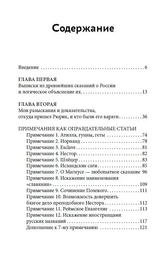 Книга О древнейшей истории северных славян до времён Рюрика, и откуда пришел Рюрик и его варяги (Александр Васильев) — 2