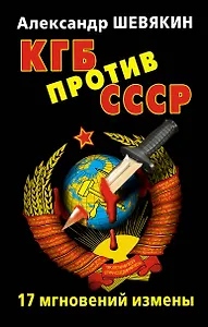 КГБ против СССР. 17 мгновений  измены.