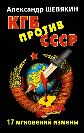 Книга КГБ против СССР. 17 мгновений  измены. (Александр Шевякин)