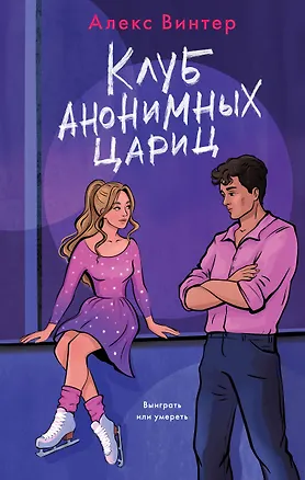 Книга Клуб анонимных цариц (Алекс Винтер)