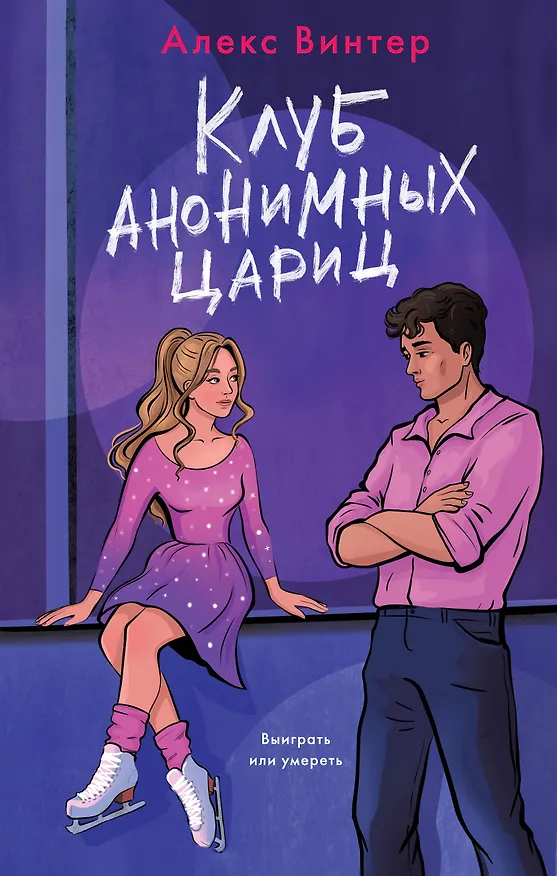 Книга Клуб анонимных цариц (Алекс Винтер) — 1
