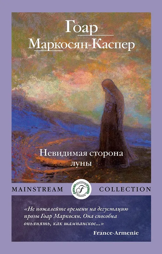 Книга Невидимая сторона луны (Гоар Маркосян-Каспер) — 1