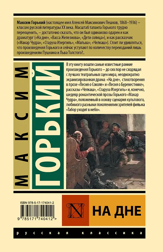Книга На дне (Максим Горький) — 2