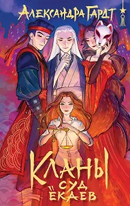 Кланы. Суд ёкаев