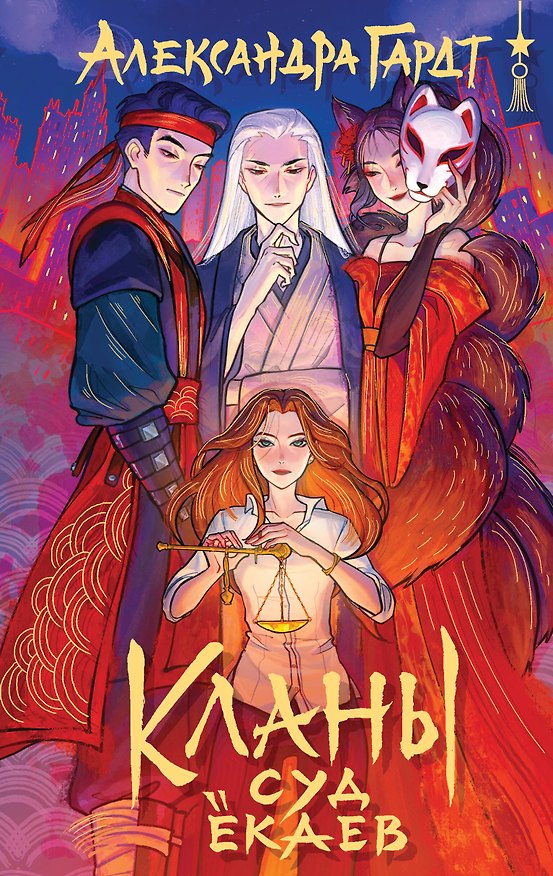 Книга Кланы. Суд ёкаев (Александра Гардт) — 1