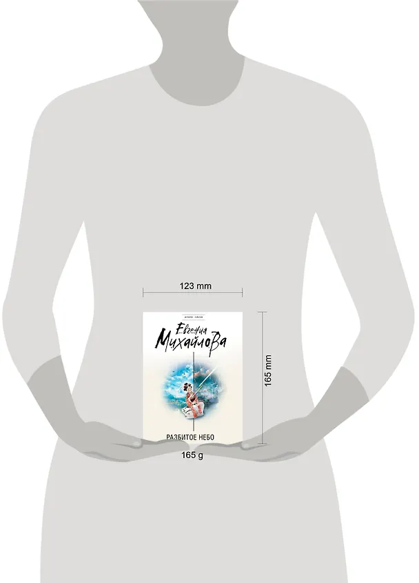 Книга Разбитое небо (Евгения Михайлова) — 5