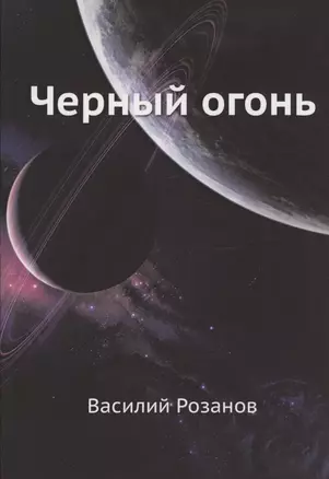 Черный огонь — 327551 — 1