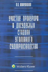 Участие прокурора в досудебных стадиях уголовного судопроизводства