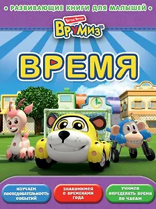 Время