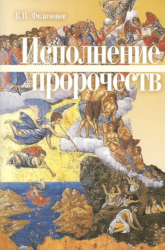 Книга Исполнение пророчеств (Валерий Филимонов) — 1