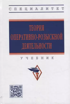 Теория оперативно-розыскной деятельности: учебник — 2949935 — 1