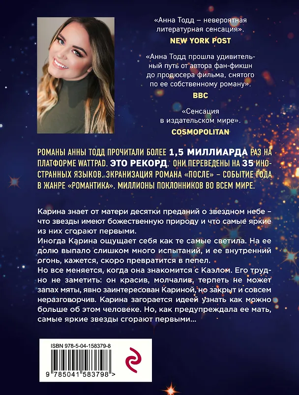 Книга Самые яркие звезды (#1) (Анна Тодд) — 2