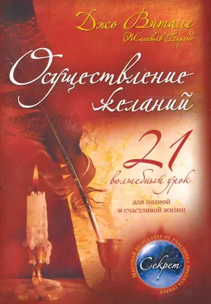 Осуществление желаний : 21 волшебный урок для полной и счастливой жизни : пер. с англ. — 2244353 — 1