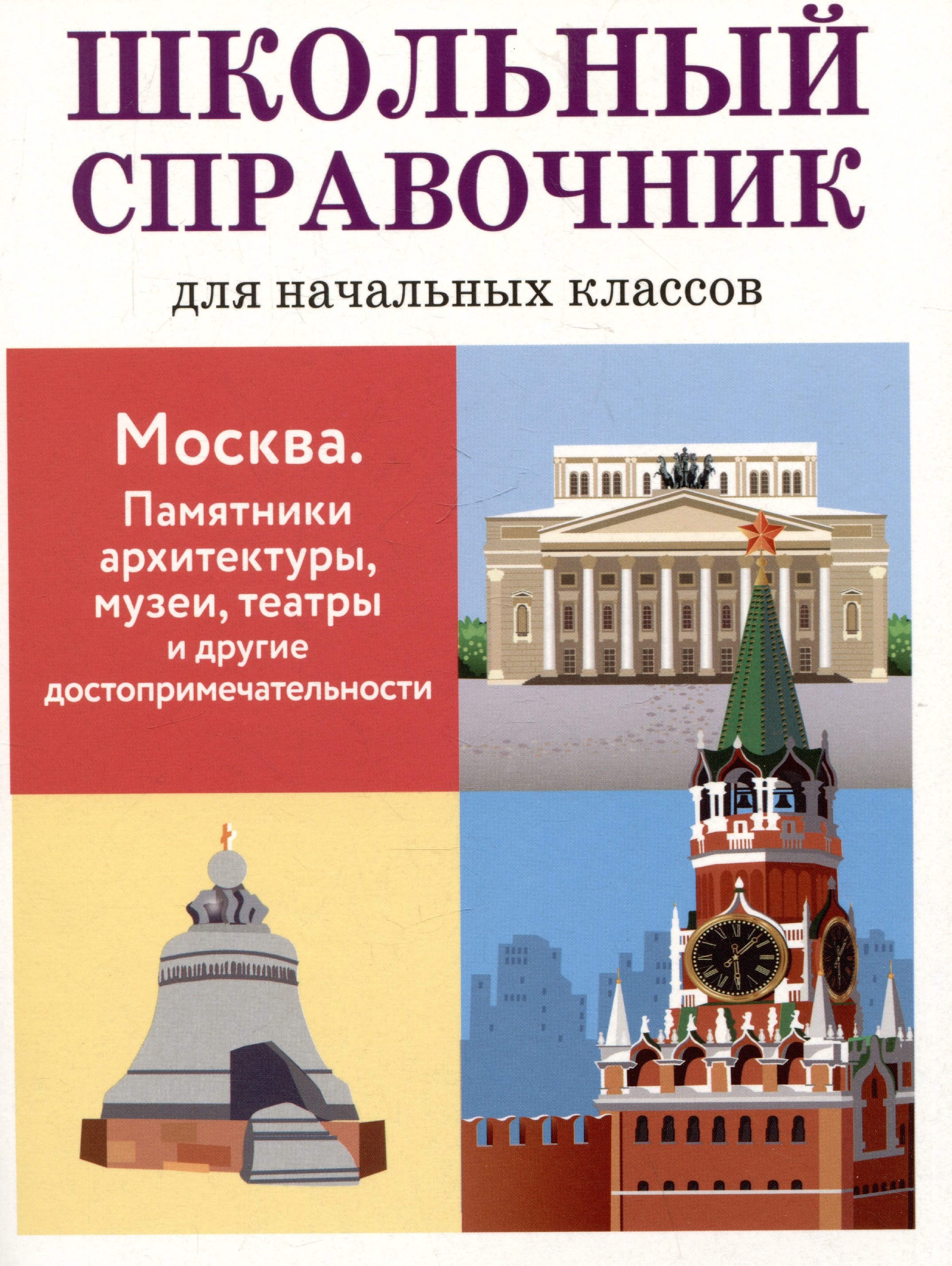 Лариса Вячеславовна Калинина Школьный справочник для начальных классов. Москва. Памятники архитектуры, музеи, театры и другие достопримечательности