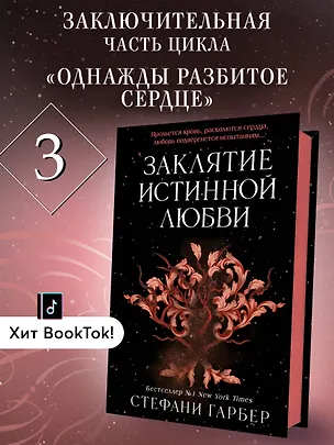 Книга Заклятие истинной любви (Стефани Гарбер)