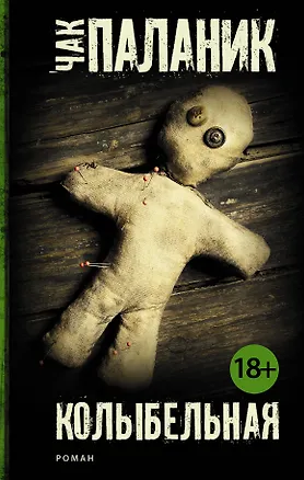 Книга Колыбельная: роман (Чак Паланик)