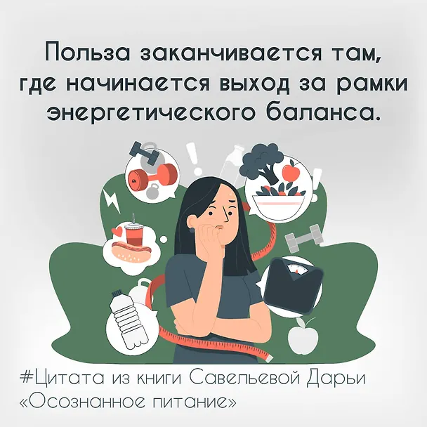 Книга Осознанное питание. Как похудеть, изменив свой образ мыслей (Дарья Савельева) — 15