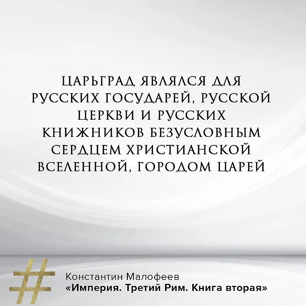 Книга Империя. Третий Рим. Книга вторая (Константин Малофеев) — 10
