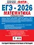 ЕГЭ-2026. Математика. 20 тренировочных вариантов экзаменационных работ для подготовки к ЕГЭ. Профильный уровень — 3127782 — 2