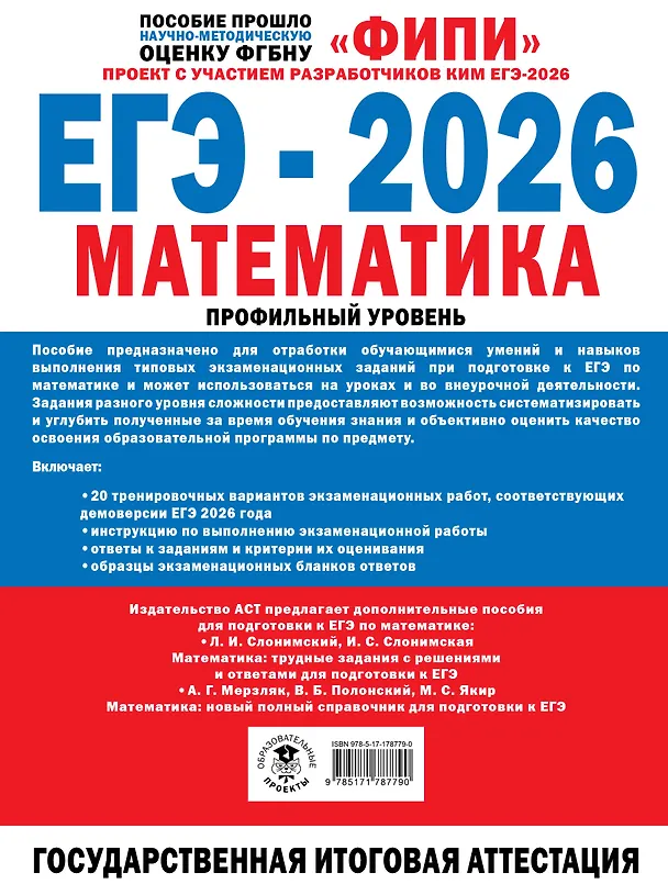 Книга ЕГЭ-2026. Математика. 20 тренировочных вариантов экзаменационных работ. 380 заданий. Профильный уровень (Иван Ященко) — 2