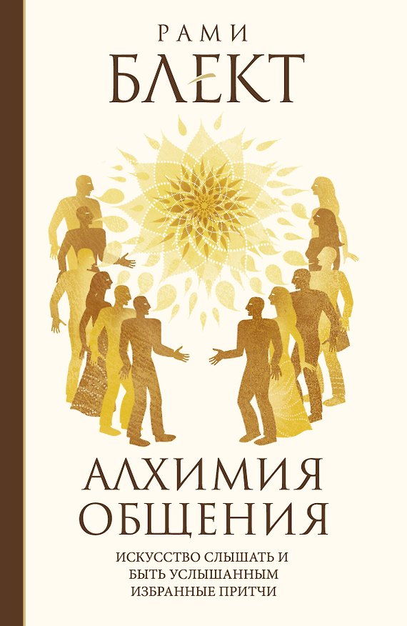 Книга Алхимия общения. Искусство слышать и быть услышанным. Избранные притчи (Рами Блект) — 1